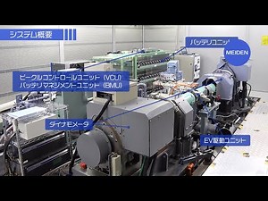 EVパワートレイン評価システム【明電舎公式】