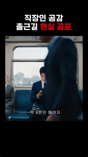 AI가 말하는 직장인 출근길 공포의 세계