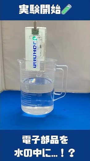 実験🧪電子部品を水の中に…！？【JOHNAN株式会社】