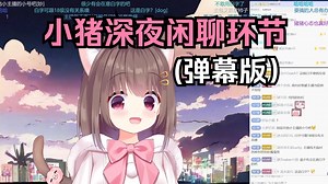 【asaki大人\u002F猪猪公主】小猪下播聊天环节，今天很能聊，一小时二十分钟纯享版，内容满满（节奏串子＆日常生活＆朋友们）【10月10日】（弹幕版）