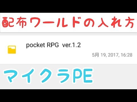 Googleドライブでの配布ワールドの入れ方【マイクラPE】