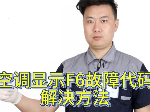 空调显示F6故障代码：深入解析与专业解决方案