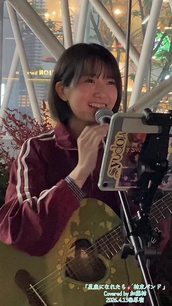 「星座になれたら🎸結束バンド 」 Covered by 加藤結 2026.4.13@原宿 @なきむしシンガーの日常 #かとゆい #加藤結 #星座になれたら #結束バンド