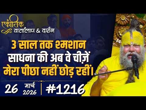#1216 Ekantik Vartalaap & Darshan/26-03-2026/ Shri Hit Premanand Govind Sharan Ji Maharaj