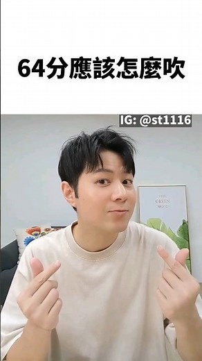 64分怎麼吹,韓系髮型,逗號瀏海,37分,三七分,64分,六四分,中分,男生中分,男生髮型,男生短髮,男生剪髮,男生瀏海,髮型推薦,抓髮,抓頭髮,男生抓髮,吹頭髮