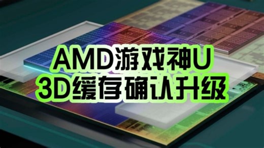 改善散热 频率飙升！AMD锐龙7 9800X3D首次开盖：3D缓存确认换位置！