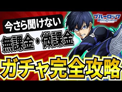 【概要欄必見】無･課金勢が引くべきガチャ徹底解説！ジェム消費を抑えて効率よく戦力UP！【ブルーロックPWC】