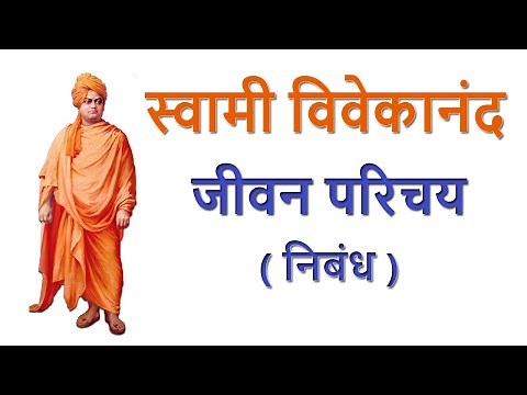 Swami Vivekanand Ka Jeevan Parichay | स्वामी विवेकानंद का जीवन परिचय (Biography)