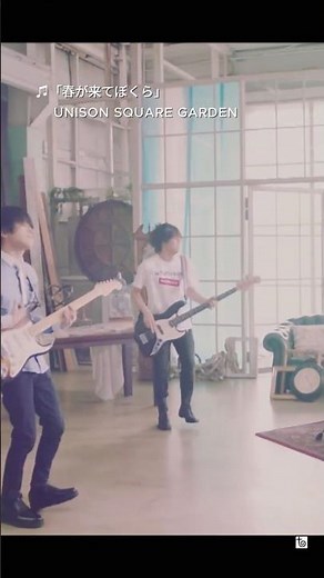 【UNISON SQUARE GARDEN】「春が来てぼくら」Official Music Video🌸 #UNISONSQUAREGARDEN #春が来てぼくら #春に聴きたい曲 #卒業ソング