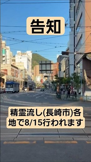 【2026.7.25】爆竹あり！迫力あり！精霊流しを生中継致します！！#nagasaki #長崎県 #長崎市 #長崎の様子 #精霊流し #お盆 #伝統行事 #爆竹 #生中継 #shorts