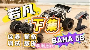 2/2 下集 若凡BAHA 5b 1/5汽油遥控车维修保养整备翻新 km hpi baja 赛亚 贝拓 老车翻新