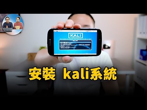 如何在 Android 安卓手机上安装运行 Kali 系统 ！无需 ROOT | 零度解说