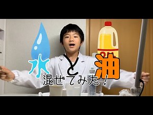 【自由研究】Dr.KYOの実験動画【水と油を混ぜてみよう！】