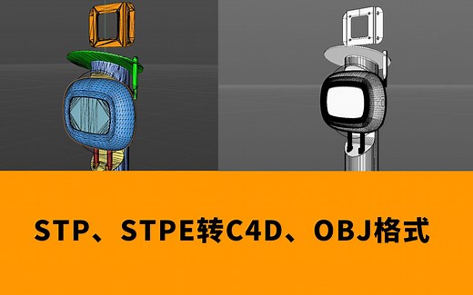 STP转C4D格式，最完美的方案，STPE转OBJ格式