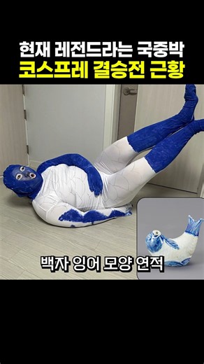 현재 레전드라는 국중박 코스프레 결승전 근황