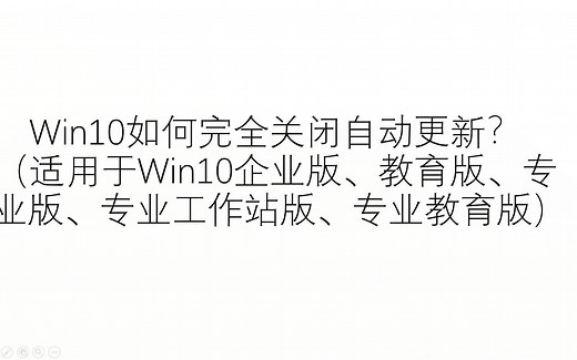 如何完全关闭Win10自动更新（专业版、企业版、专业工作站版、教育版、专业教育版）