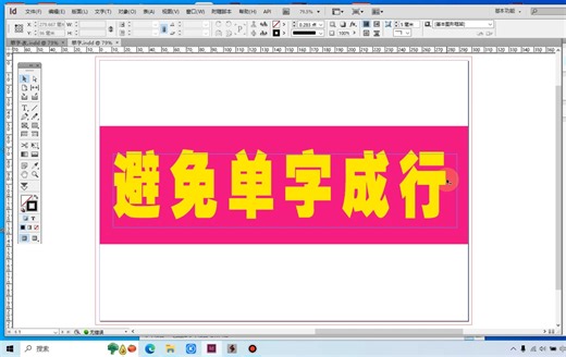 如何避免单字成行的脚本方法_【indesign脚本教程】