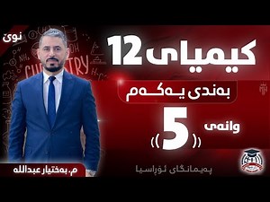کیمیا 12 - وانەی پێنجەم - م. بەختیار عبداللە (نوێ)