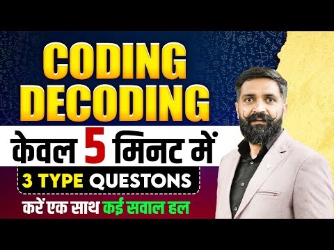 Coding Decoding Tricks in 5 Minutes | Reasoning for UP Police, SI, SSC & All Govt Exams | Arun Sir