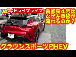 なぜ４号線は左が流れるのか？【ドライブライブ】クラウンスポーツPHEVで都心から帰宅ドライブライブ