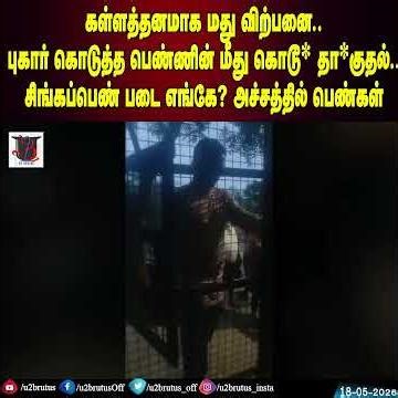 கள்ளத்தனமாக மது விற்பனை..புகார் கொடுத்த பெண்ணின் மீது கொடூ* தா*குதல்.. சிங்கப்பெண் படை எங்கே?