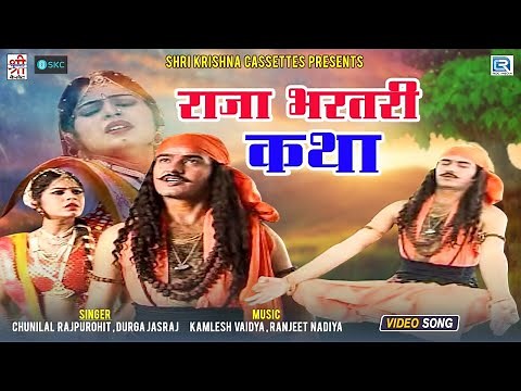 राजा भरतरी कथा | Chunilal Rajpurohit, Durga Jasraj | Rajasthani Katha | Raja Bhartari | SKC