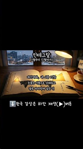 인테그랄(1월부터 12월까지) "계산해봐, 내 서툰 1년을" #노래 #shorts #수학 #suno