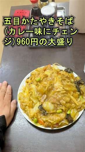 [Mysterious Gourmet] Gomoku Katayaki Soba (changed to curry flavor) 960 yen, large portion #Tokyo...