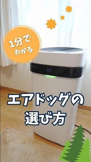 人気の空気清浄機「エアドッグ」の選び方を1分で解説！部屋ごとのおすすめAirdogも紹介【花粉症さん必見】