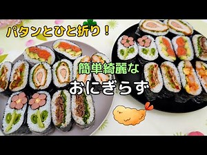 Easy to make onigiri with just one fold