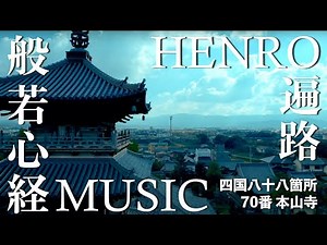 Heart Sutra Music / Shikoku HENRO [No.70 Motoyama-ji] - JAPAN SOUL TOUR