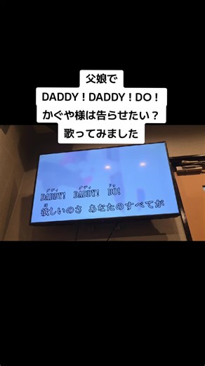 父と娘で『DADDY ! DADDY ! DO !』を歌ってみた