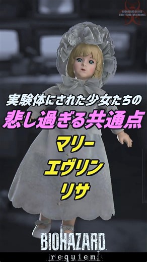 【バイオレクイエム】マリー エヴリン リサ 悲しい共通点【バイオ179】 #shorts #バイオハザードレクイエム #residentevilrequiem