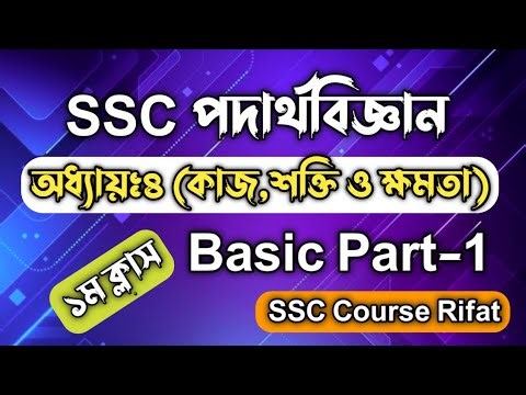SSC পদার্থবিজ্ঞান || অধ্যায়-৪ || কাজ,শক্তি ও ক্ষমতা || ক্লাস-১ || SSC Physics Chapter 4