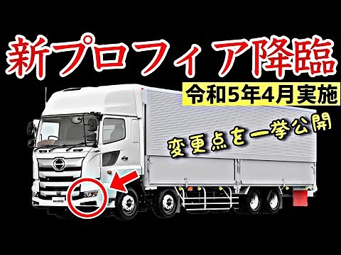 【2023年4月発表】日野プロフィア 最新装備全部紹介！驚きの変更点を徹底解説！