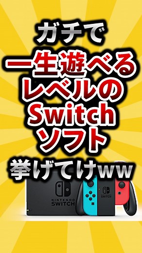ガチで一生遊べるSwitchソフトおすすめ紹介