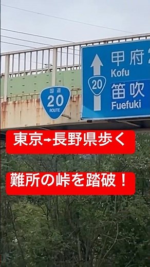 Conquering the Tough Sasago Pass! [Walking an Entire National Highway Part 62] #NationalRoute20 #...