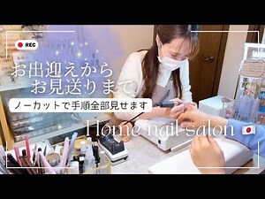 Home nail salon treatment open to the public [from welcoming to seeing off]