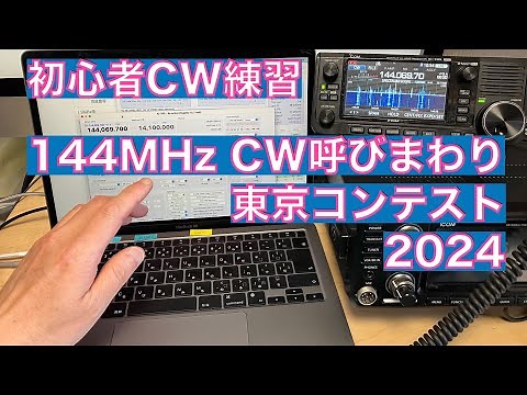 2024 Tokyo Contest 144MHz Beginner CW Calling Practice RUMlogNG Mac PC Keying 2024/05/03 Amateur ...