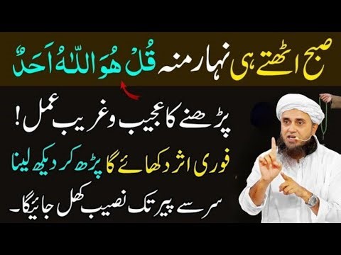 Sirf Subha Nihar Munh Surah Ikhlas Parh Lo | Qismat Badal Jayegi | Mufti Tariq Masood