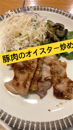 豚肉のオイスター炒め 茄子とピーマンの味噌炒め 野菜サラダ 豆腐の味噌汁 白ごはん 納豆 #豚肉 # #homemadefood #japanesefood