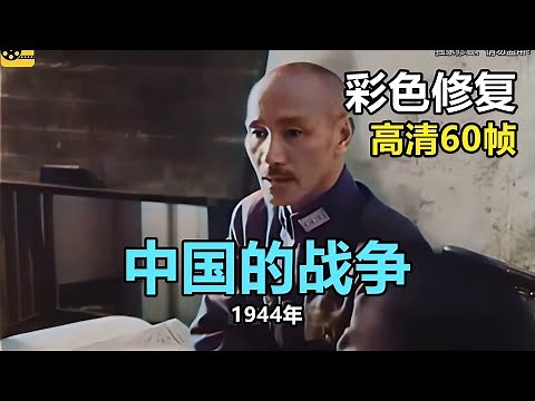 高清彩色修复：1944年《The Battle Of China》纪录片-中国的战争【1080P，60fps】