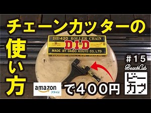 [Super Cub Custom] Chain replacement & how to use a chain cutter! #BeeCub #BeachCubCustom #15