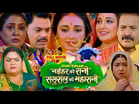 Naihar Ki Rani Sasural Ki Maharani Bhojpuri Movie | Mani Bhattacharya | Dev Singh #fullmoviereview