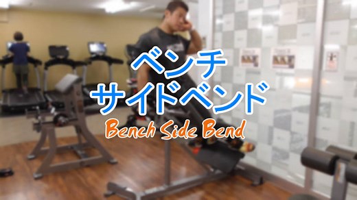 ベンチサイドベンド(サイドベント)腹斜筋に効果的な筋トレのやり方！
