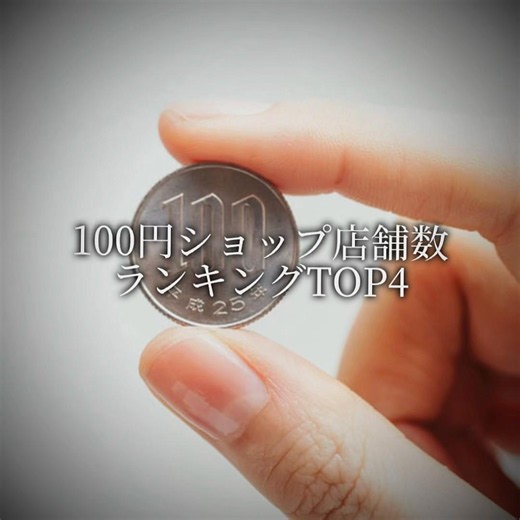 100円ショップ店舗数ランキングTOP4