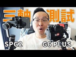 在外面測機器日本人都在看我…飛宇三軸穩定器SPG2 & G6 PLUS開箱測試《阿倫來介紹》