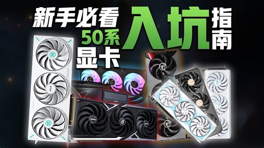 2025年DIY装机必看！NVIDIA 50系显卡全品牌解析：华硕微星技嘉七彩虹影驰谁更香？
