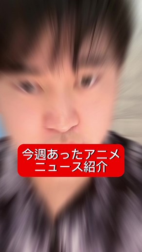 いいね、コメントお願いします。#アニメ紹介 #アニメ好き #アニメ #ニュース