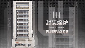 【Minecraft Java·加量版高速熔炉组】144倍竖式封装熔炉组